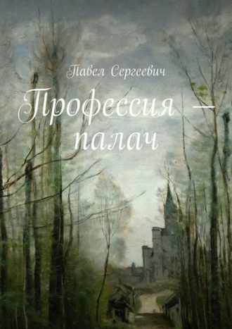 Павел Сергеевич, Профессия – палач