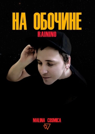 Malina Cosmica, На обочине. RAININO