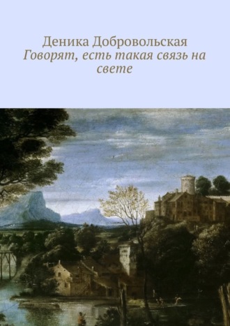 Деника Добровольская, Говорят, есть такая связь на свете