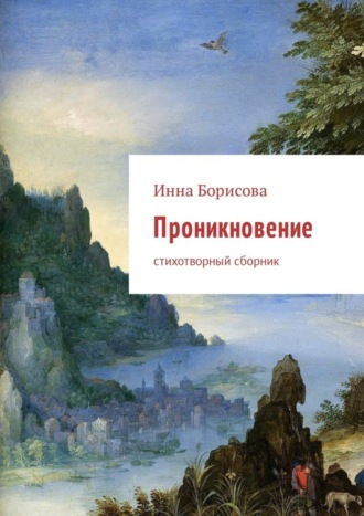 Инна Борисова, Проникновение. Стихотворный сборник