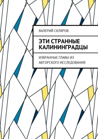 Валерий Скляров, Эти странные калининградцы. Избранные главы из авторского исследования