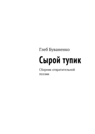 Глеб Буваненко, Сырой тупик. Сборник отвратительной поэзии