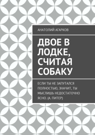 Анатолий Агарков, Двое в лодке, считая собаку