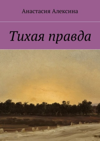 Анастасия Алексина, Тихая правда