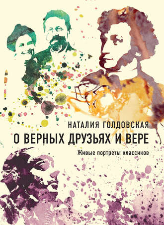 Наталия Голдовская, О верных друзьях и вере. Живые портреты классиков