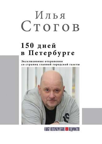 Илья Стогов, 150 дней в Петербурге