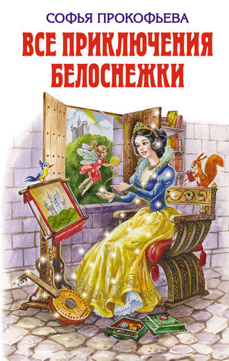 Софья Прокофьева, Все приключения Белоснежки (сборник)