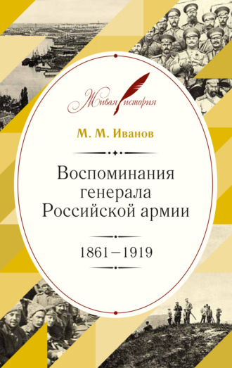 Михаил Иванов, Воспоминания генерала Российской армии. 1861–1919