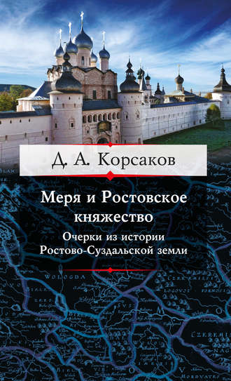 Дмитрий Корсаков, Меря и Ростовское княжество. Очерки из истории Ростово-Суздальской земли