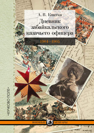 Андрей Квитка, Дневник забайкальского казачьего офицера. Русско-японская война 1904–1905 гг.