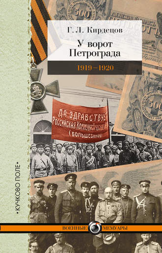 Григорий Кирдецов, У ворот Петрограда (1919–1920)