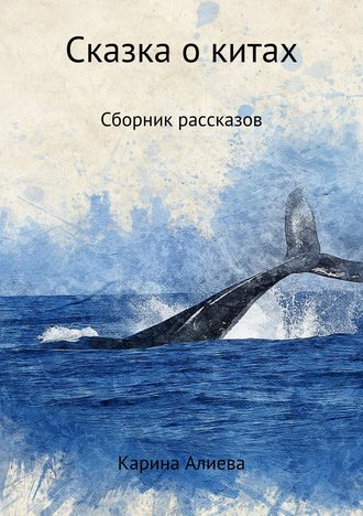 Карина Алиева, Сказка о китах. Сборник рассказов