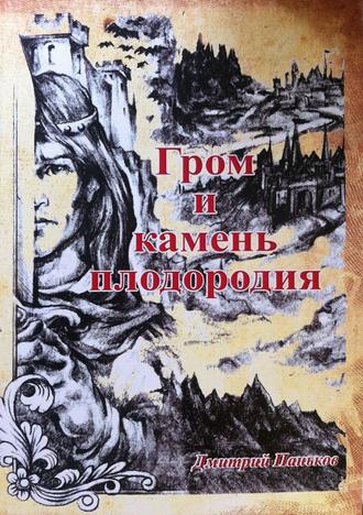 Дмитрий Паньков, Гром и камень плодородия