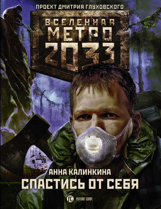 Анна Калинкина, Метро 2033: Спастись от себя