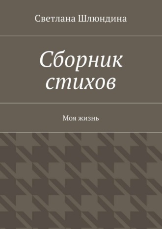 Светлана Шлюндина, Сборник стихов. Моя жизнь