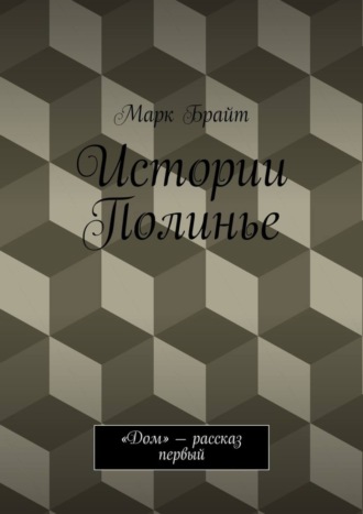 Марк Брайт, Истории Полинье. «Дом» – рассказ первый