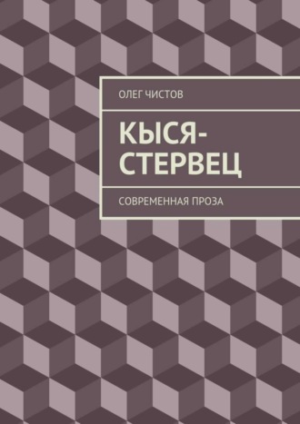 Олег Чистов, Кыся-стервец. Современная проза