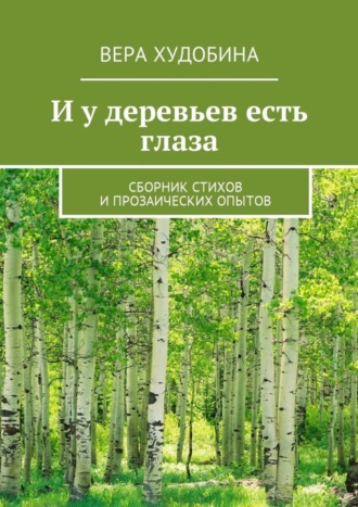 Вера Худобина, И у деревьев есть глаза. Сборник стихов и прозаических опытов