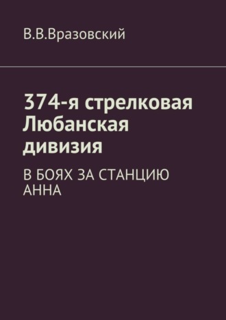 Виктор Вразовский, 374-я стрелковая Любанская дивизия. В боях за станцию Анна