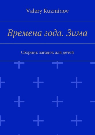 Valery Kuzminov, Времена года. Зима. Сборник загадок для детей