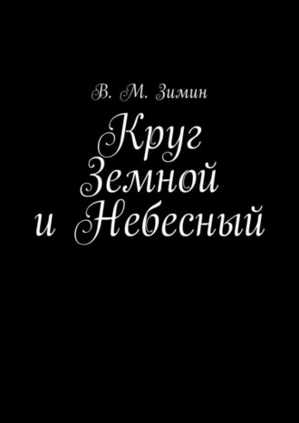 В. Зимин, Круг Земной и Небесный