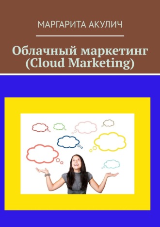 Маргарита Акулич, Cloud Marketing (Облачный маркетинг)