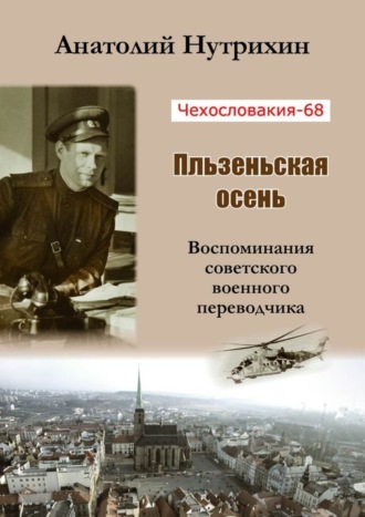 Анатолий Нутрихин, Чехословакия-68. Пльзеньская осень. Воспоминания советского военного переводчика