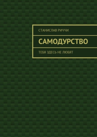 Станислав Риччи, Самодурство. Тебя здесь не любят