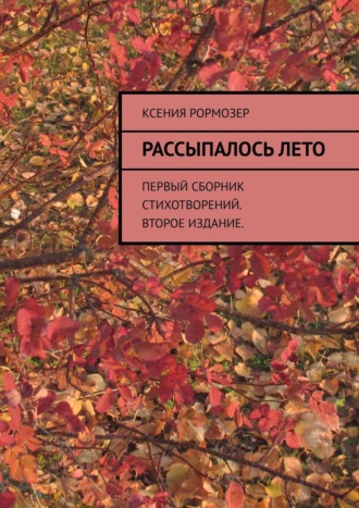 Ксения Рормозер, Рассыпалось лето. Первый сборник стихотворений. Издание второе