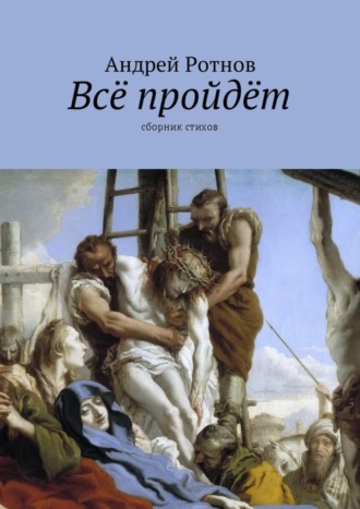 Андрей Ротнов, Всё пройдёт. Сборник стихов