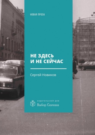 Сергей Новиков, Не здесь и не сейчас. Роман