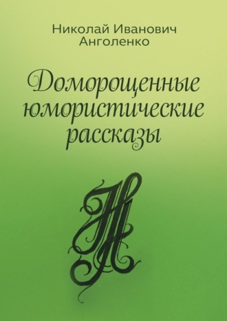 Николай Анголенко, Доморощенные юмористические рассказы