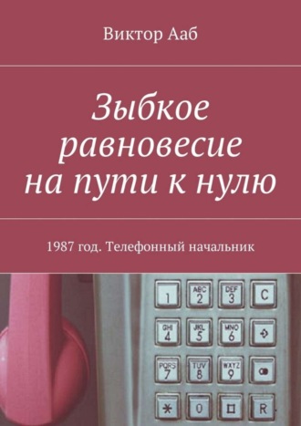 Виктор Ааб, Зыбкое равновесие на пути к нулю. 1987 год. Телефонный начальник