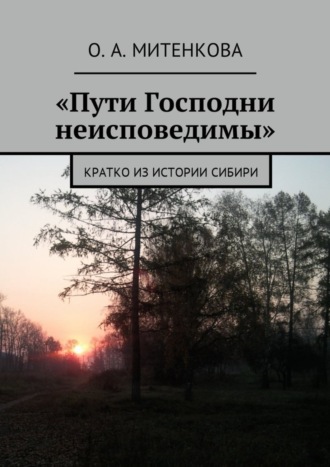 Ольга Митенкова, «Пути Господни неисповедимы». Кратко из истории Сибири