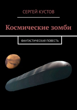 Сергей Кустов, Космические зомби. Фантастическая повесть