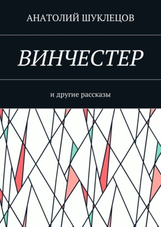 Анатолий Шуклецов, Винчестер. И другие рассказы