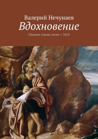 Валерий Нечунаев, Вдохновение. Сборник стихов, песен – 2018