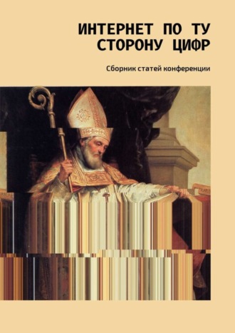 Е. Томилова, В. Чумакова, Т. Фомичева, Д. Королева, Т. Миронова, М. Тренихина, Д. Ляликова, О. Дорофеева, Е. Бельская, А. Карасева, К. Глазков, А. Герасимова, К. Пишлёгер, А. Паукова, Б. Орехов, А. Бородулина, Интернет по ту сторону цифр. Сборник статей конференции