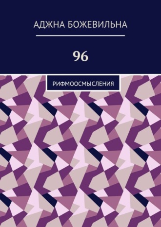 Аджна Божевильна, 96. Рифмоосмысления