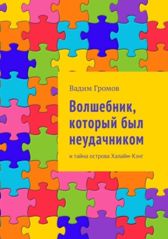 Вадим Громов, Волшебник, который был неудачником. И тайна острова Халайм-Кэнг