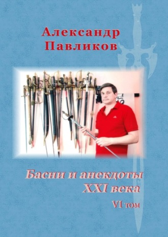 Александр Павликов, Басни и анекдоты XXI века. VI том