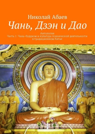 Николай Абаев, Чань, Дзэн и Дао. Антология. Часть 1: Чань-буддизм и культура психической деятельности в традиционном Китае