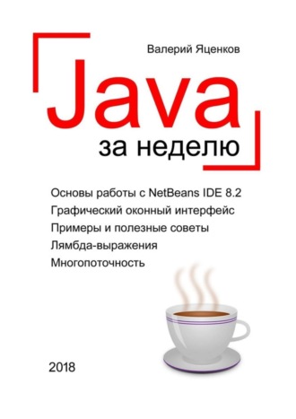 Валерий Яценков, Java за неделю. Вводный курс