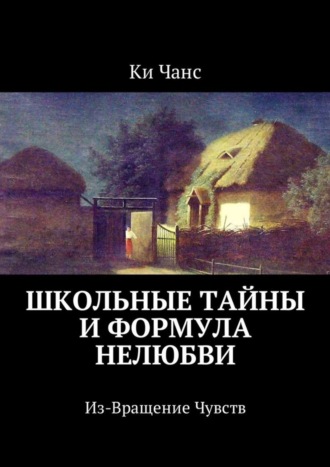 Ки Чанс, Школьные тайны и формула нелюбви. Из-Вращение Чувств