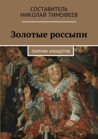 Николай Тимофеев, Золотые россыпи. Сборник анекдотов