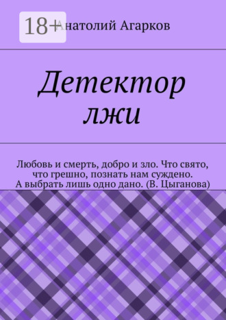 Детектор лжи Анатолий Агарков, Детектор лжи
