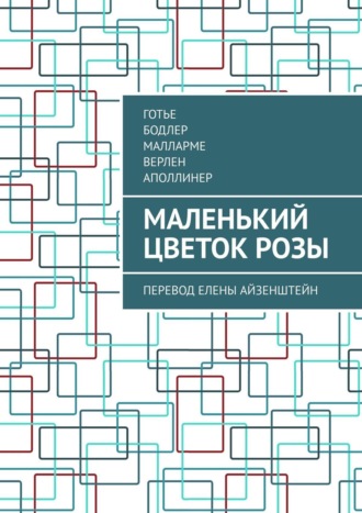 Елена Айзенштейн, Маленький цветок розы. Избранная французская лирика