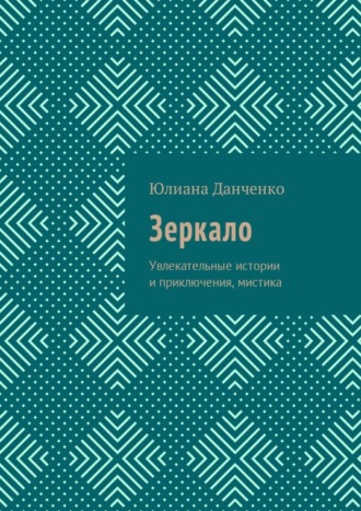 Юлиана Данченко, Зеркало. Увлекательные истории и приключения, мистика