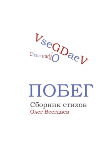 Олег Всегдаев, Побег. Сборник стихов