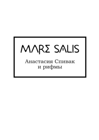 Анастасия Спивак, Mare Salis